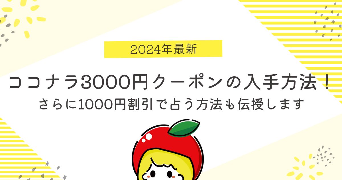 【2024年最新】ココナラの3000円クーポンの入手方法！さらに1000円割引で占う方法も伝授します